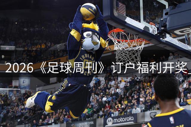 2026《足球周刊》订户福利开奖 世界杯球衣得主揭晓